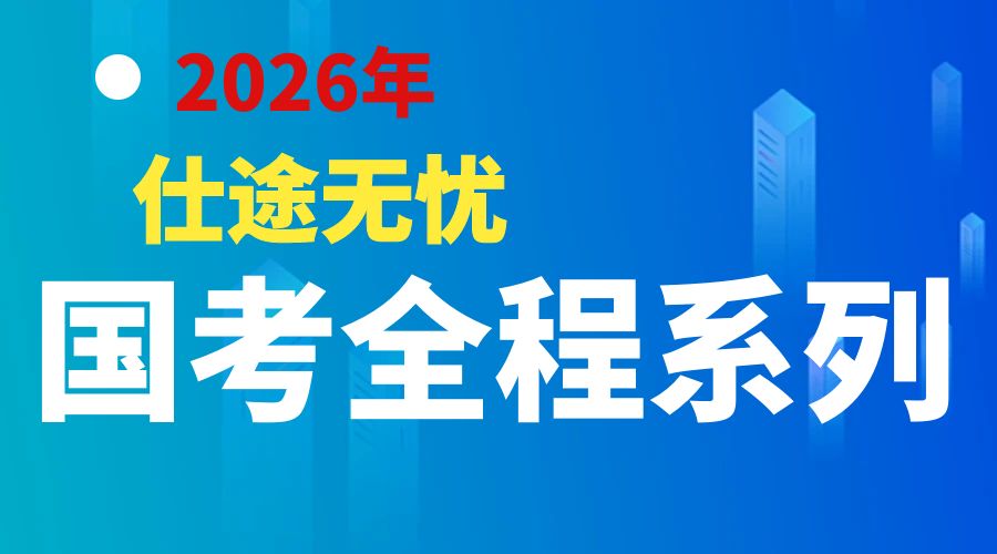 2026年仕途無憂國考全程系列考前培訓簡章